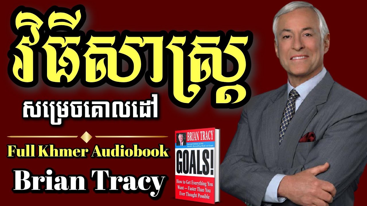 វិធីសាស្ត្រសម្រេចគោលដៅ | Goals into Full Khmer Audiobook by Brian Tracy