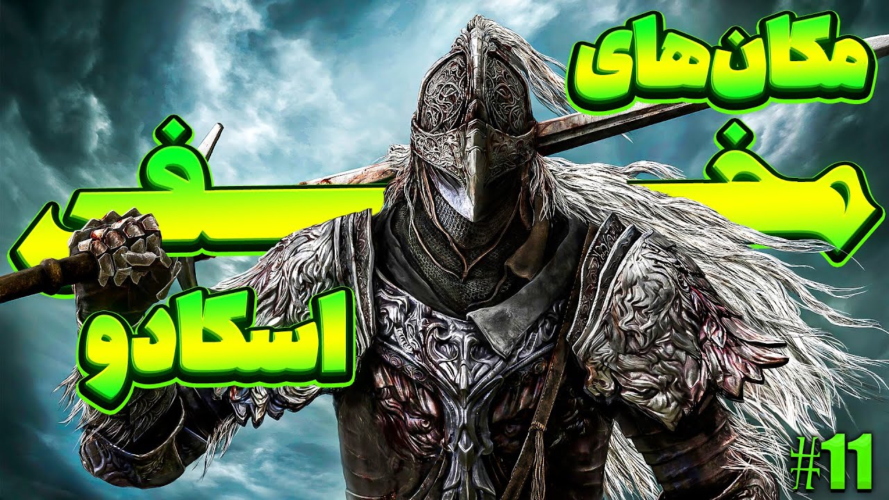 7 راز و مکان مخفی آلتوس اسکادو | آموزش کامل الدن رینگ: سایه درخت ارد پارت 11