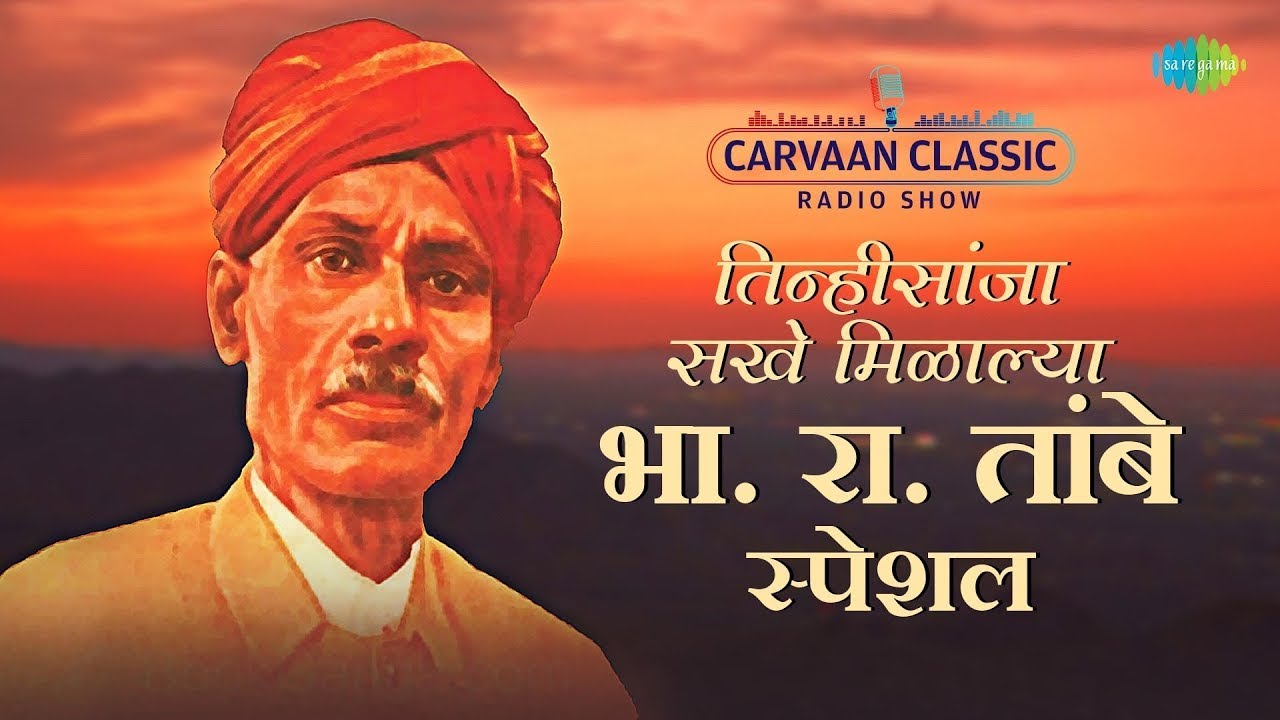 B.R.Tambe Old Marathi Song | Tinhi Sanja Sakhe Milalya | Kashi Kaal Nagini | सुप्रसिद्ध मराठी गाणी