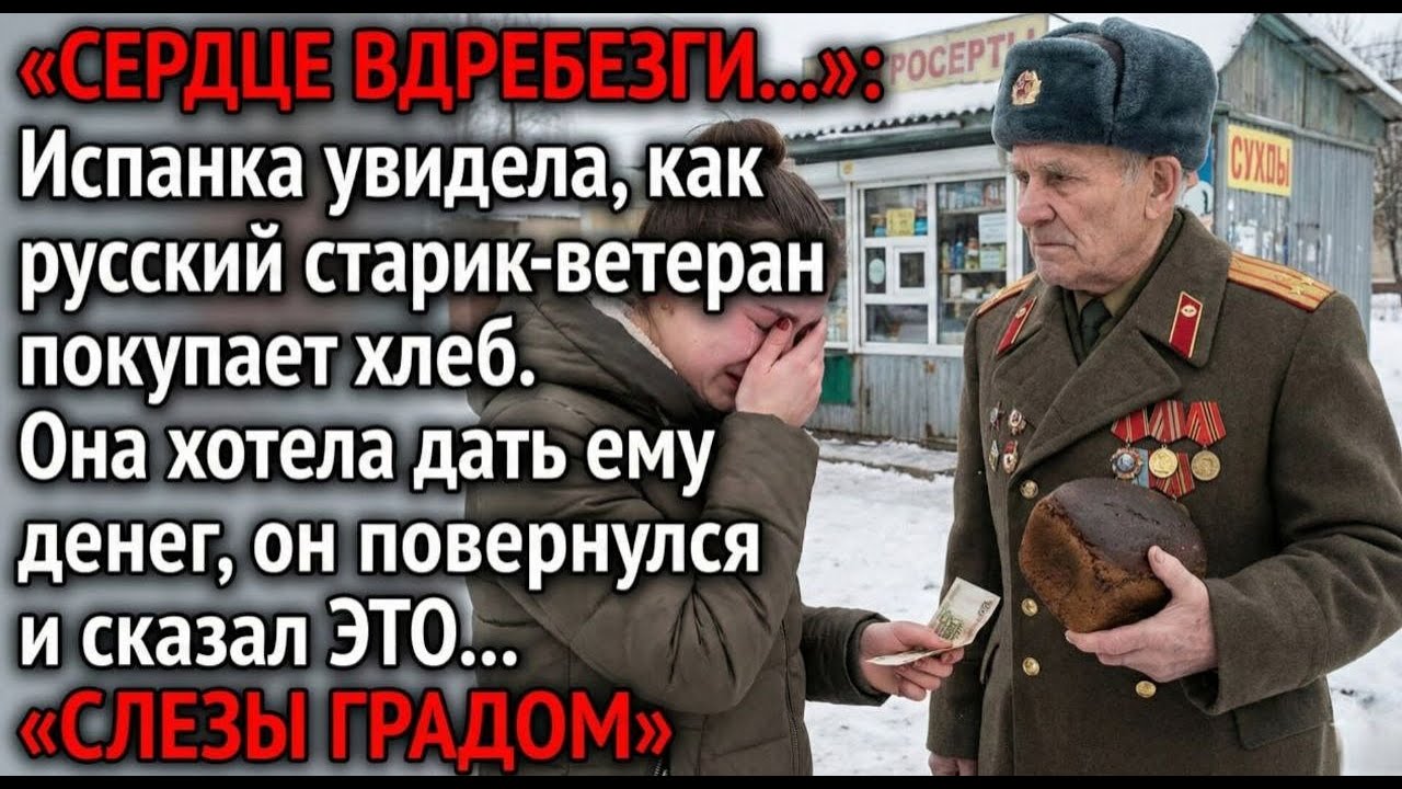 Испанка увидела, как русский старик-ветеран покупает хлеб. Она хотела дать...«СЕРДЦЕ ВДРЕБЕЗГИ...»