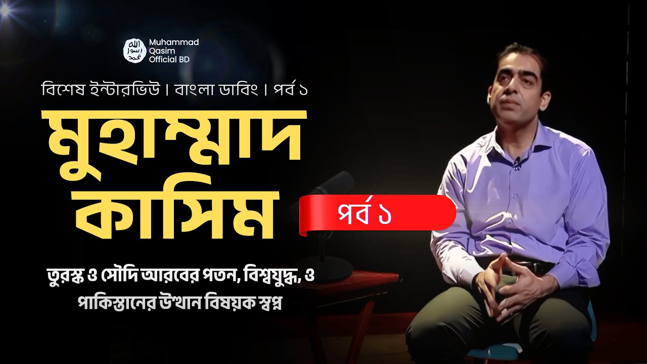 তুরস্ক ও সৌদি আরবের পতন, বিশ্বযুদ্ধ, এবং পাকিস্তানের উত্থান । বাংলা ডাবিং । পর্ব ১