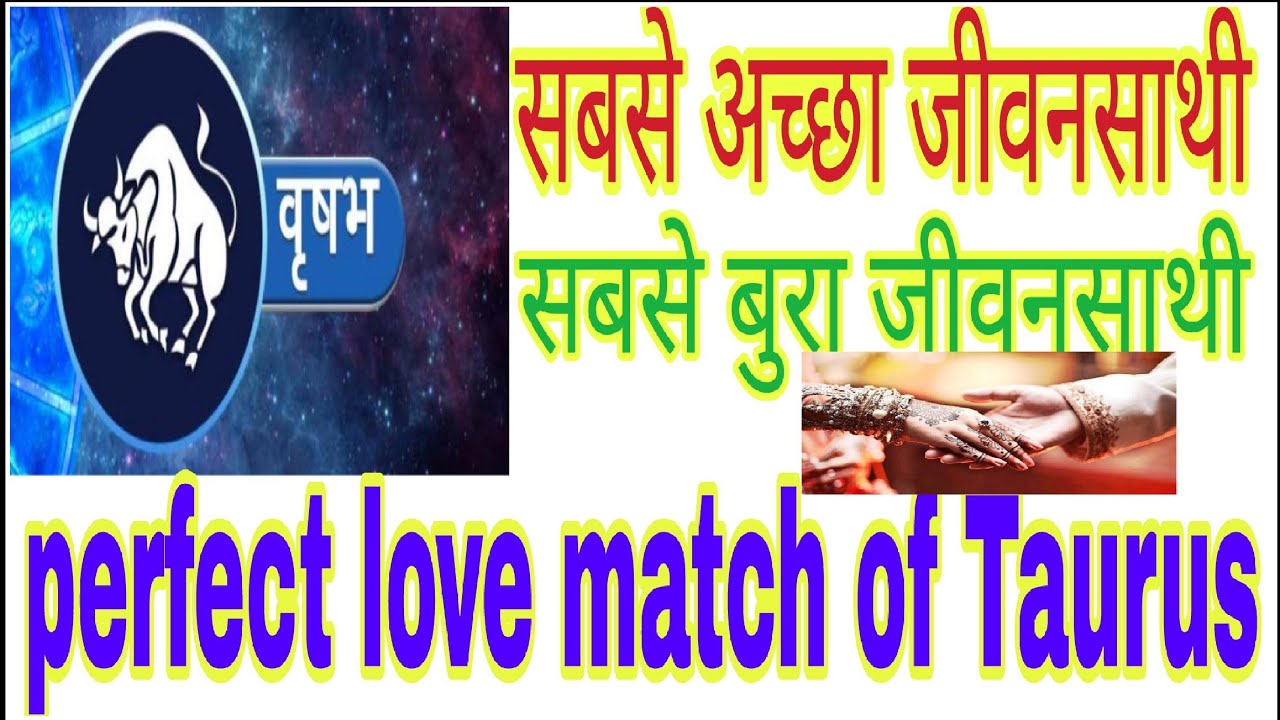 वृषभ राशि वालों के लिए सबसे अच्छा जीवनसाथी, सबसे बुरा जीवनसाथी perfect love match of taurus ......