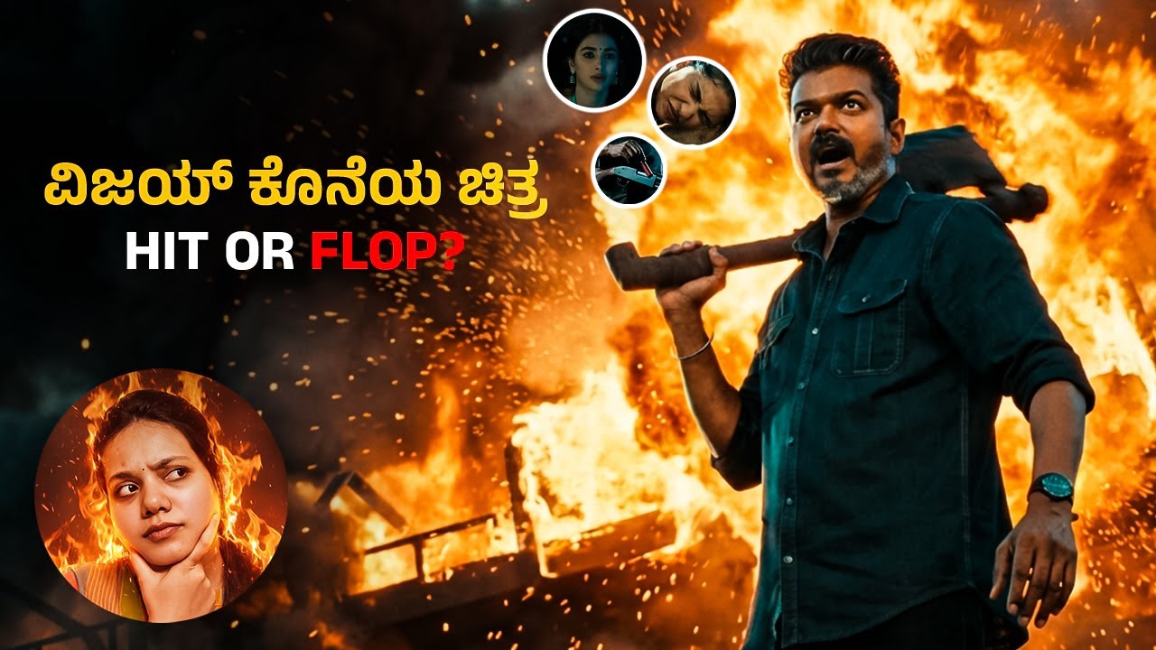 ಜನ ನಾಯಗನ್ Trailer Review: Vijay's Last Roar with Bobby Deol – Hit or Flop?