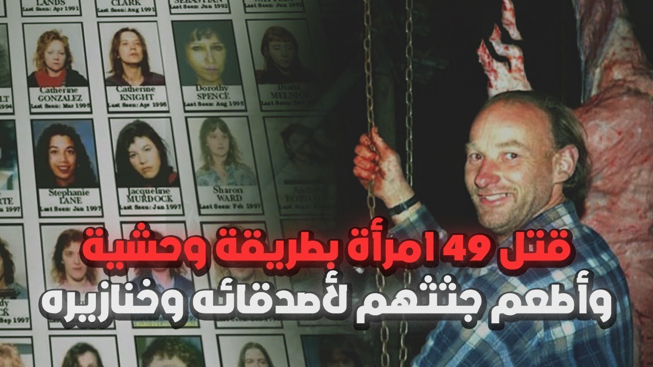 قضى على حياة 49 إمرأة وكان حزيناً لأنه لم يكملهم ل 50 ضحية
