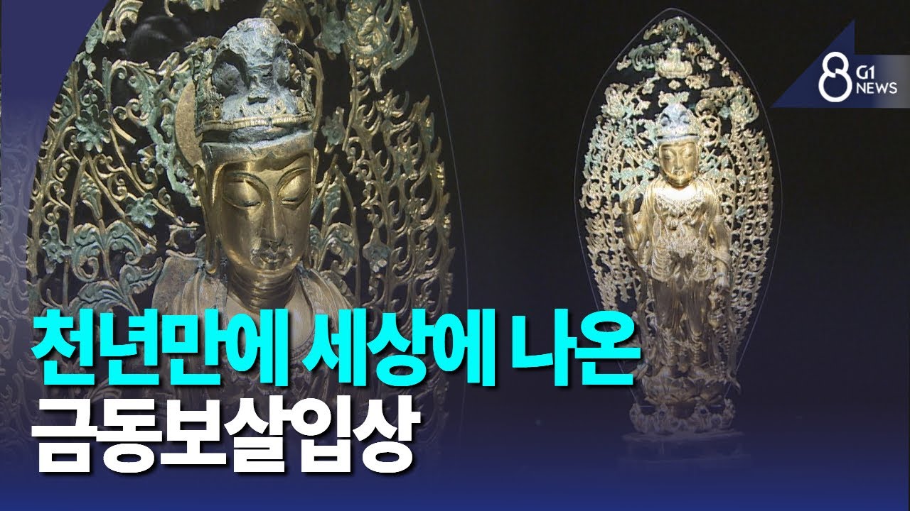 [G1뉴스]신라의 빛 '선림원 터 금동보살입상'
