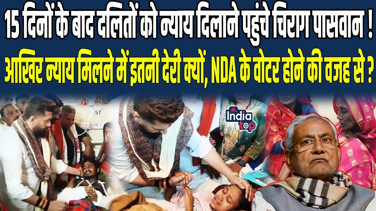 15 दिनों के बाद दलितों को न्याय दिलाने पहुंचे Chirag Paswan, आखिर न्याय मिलने में इतनी देरी क्यों...