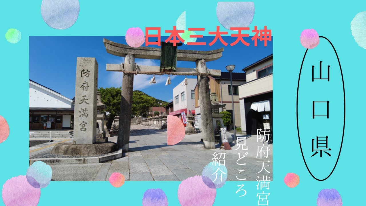 日本三大天神・防府天満宮、見どころ多数紹介します♪