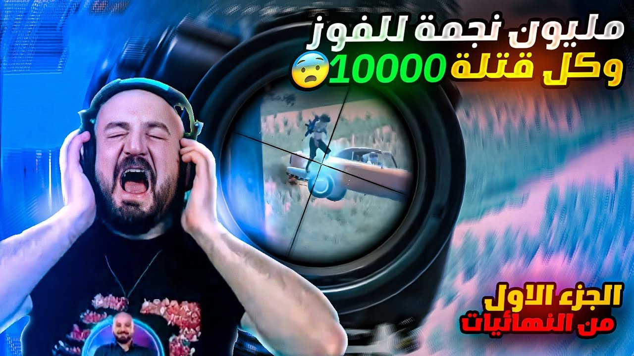ماهركو التحدي المجنون اكثر من مليون نجمة + كل قتلة مقابل 10000$ نجمة😱 #الجزء_الاول من نهائي البطولة