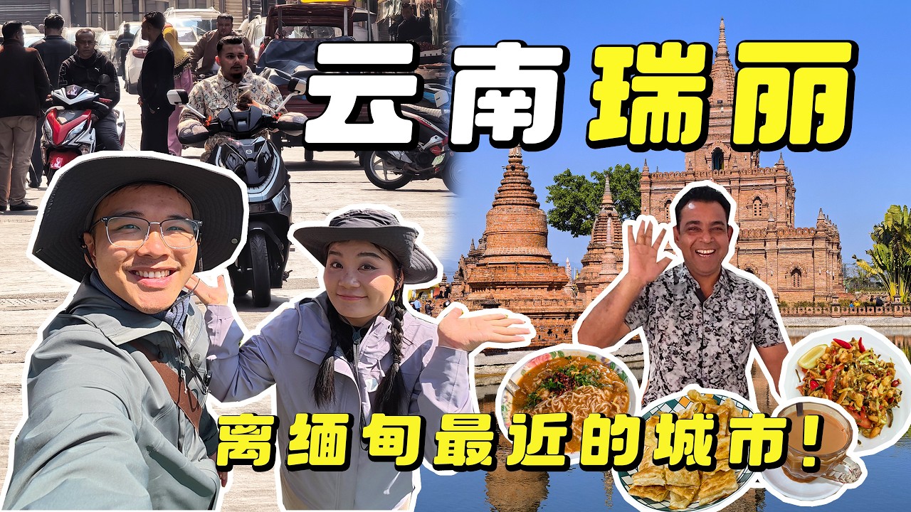云南瑞丽，中国离缅甸最近的城市，一个村子被一分为二，一边中国一边缅甸，不用出国也能吃到正宗缅甸美食！｜Ruili, Yunnan: China's Closest City to Myanmar