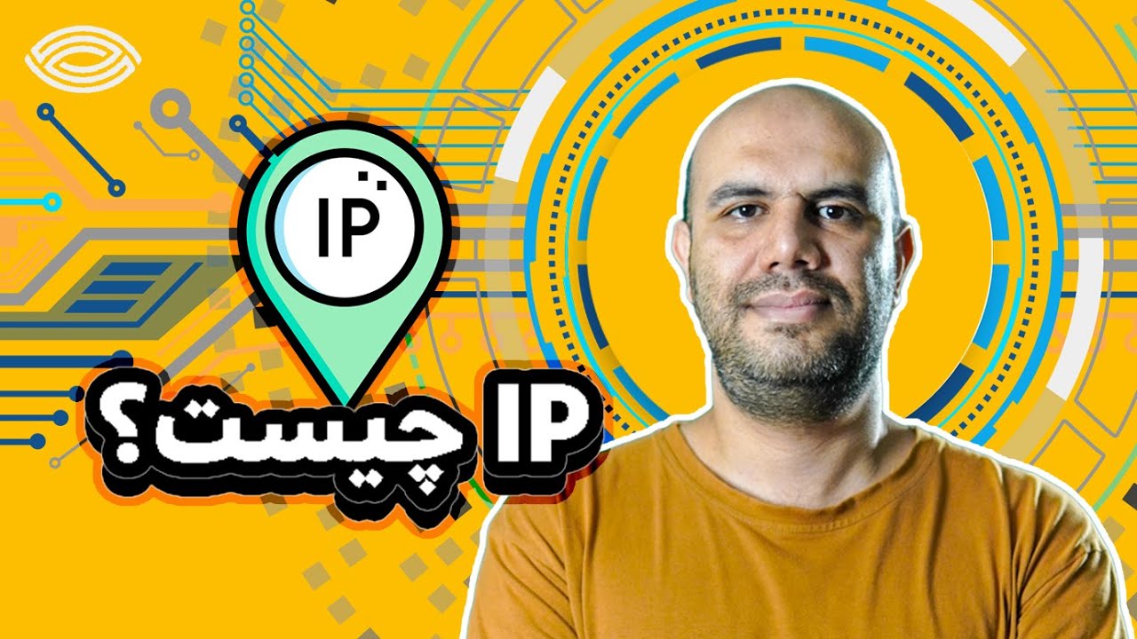 آموزش شبکه به زبان ساده: IP چیست؟ توضیح ساده و کامل