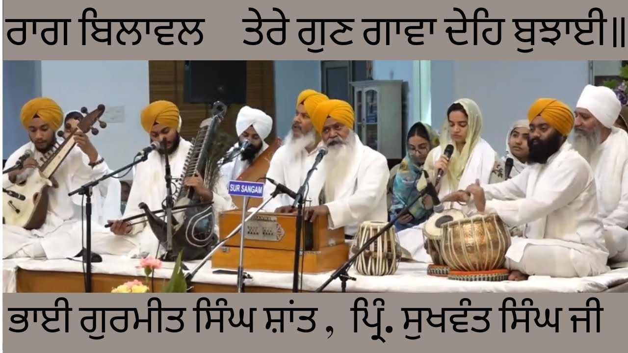 Raag Bilawal | Tere gun gawan deh | Bhai Gurmeet singh shant | principal Sukhwant Singh ji | kirtan