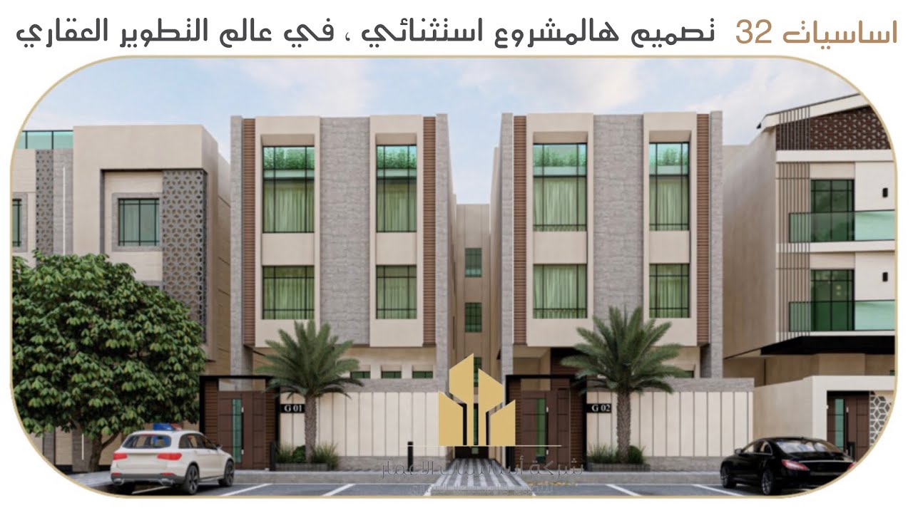 تغطية مشروع اساسيات 32 ، الشقة عن دور والروف عن فيلا في افضل مواقع #المدينة_المنورة