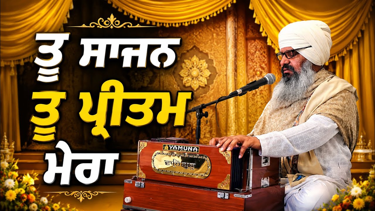 Tu Saajan Tu Pritam Mera || Bhai Harcharan Singh Khalsa Sri Darbar Sahib Wale || 13 Feb 2025