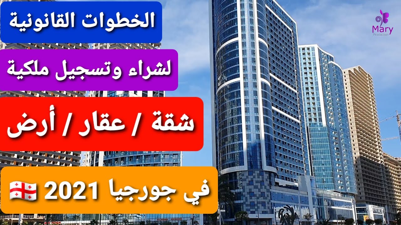 الخطوات القانونية لشراء وتسجيل ملكية(شقة/عقار/أرض) في جورجيا 2021 🇬🇪.How 2 buy Flat/Georgia Country
