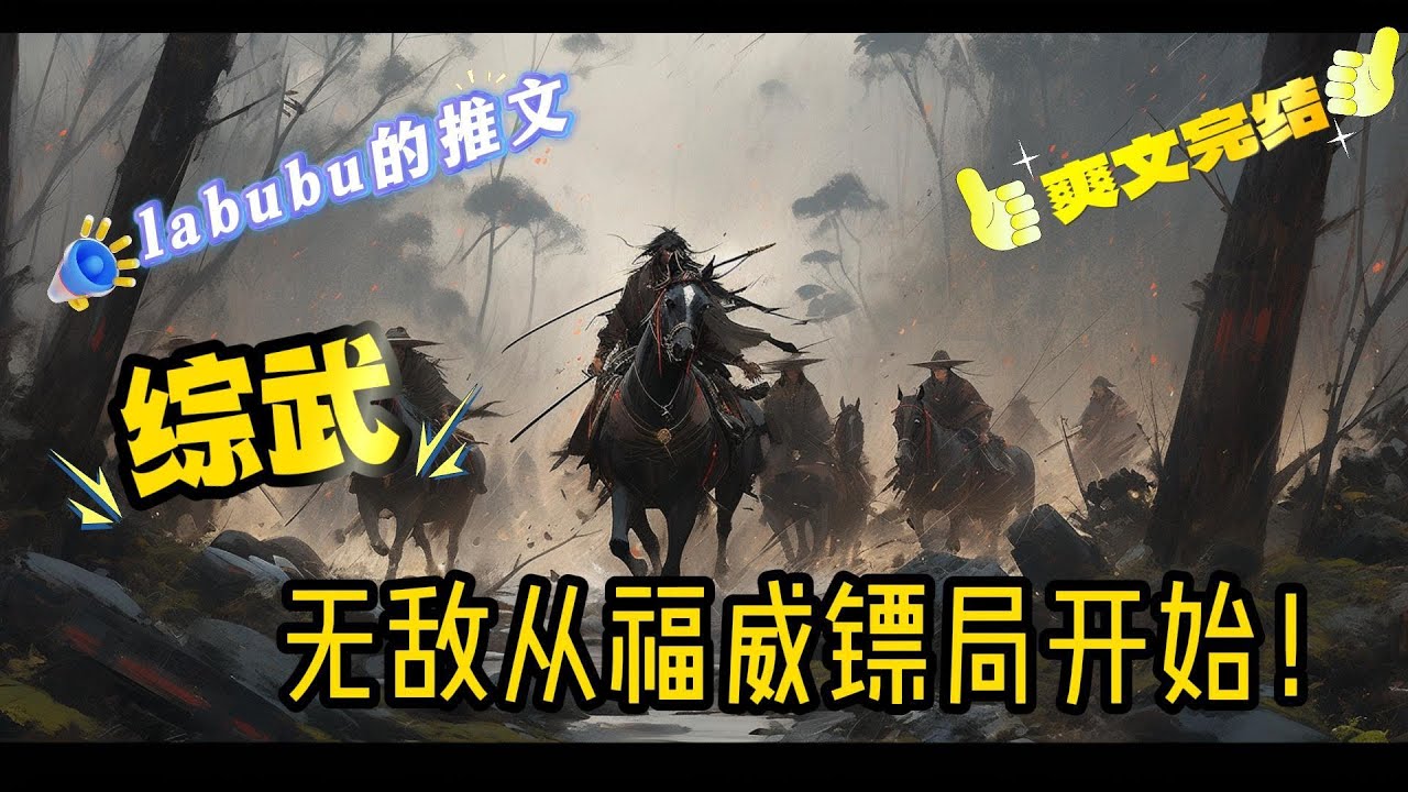 完结《综武》 苏长兴带着逆反金手指，穿越到一个大杂烩的综武世界，旁边就是福威镖局，为了活下去，他开始修炼一项项邪功，辟邪剑法，天魔解体，五毒神掌……最终无敌.....#综武#武侠#金手指#爽文