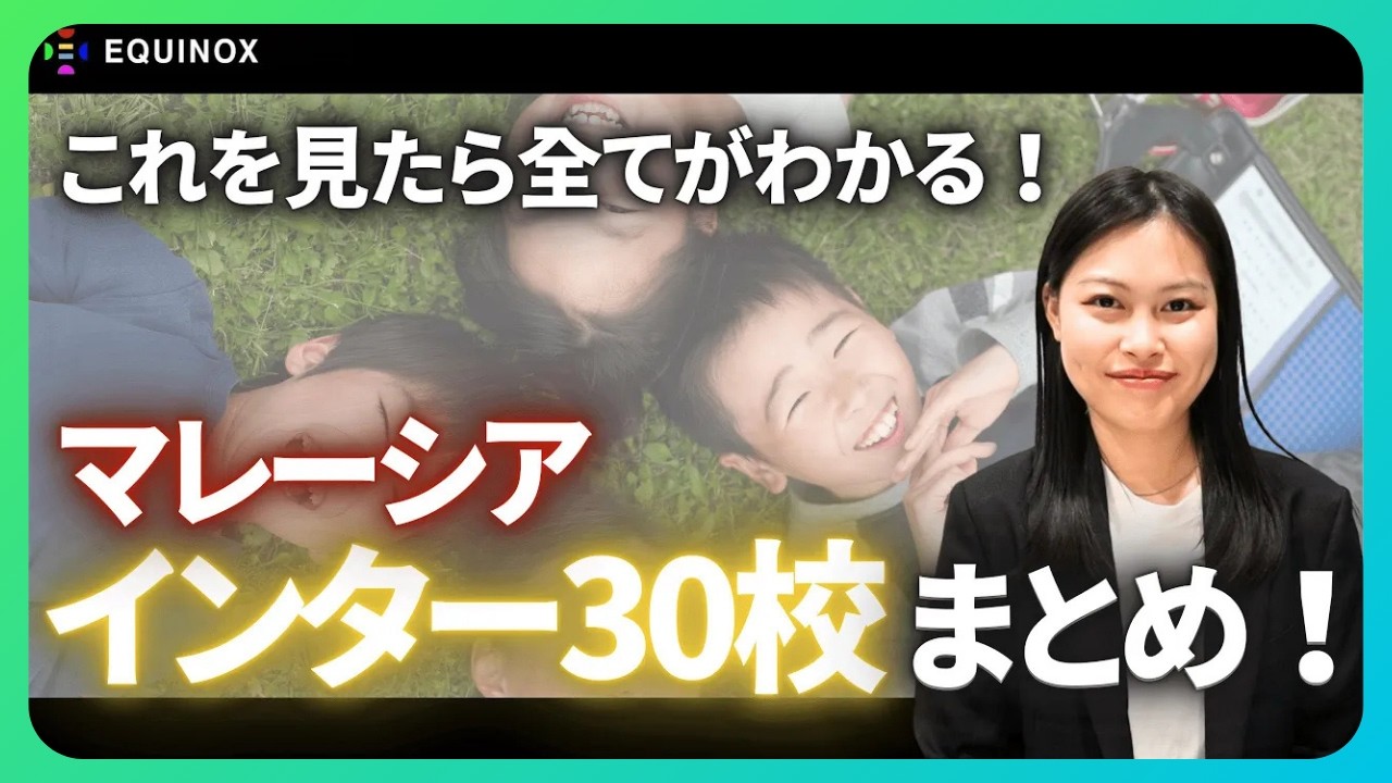 【マレーシア教育移住】インターナショナルスクール30校をエリア毎にご紹介！