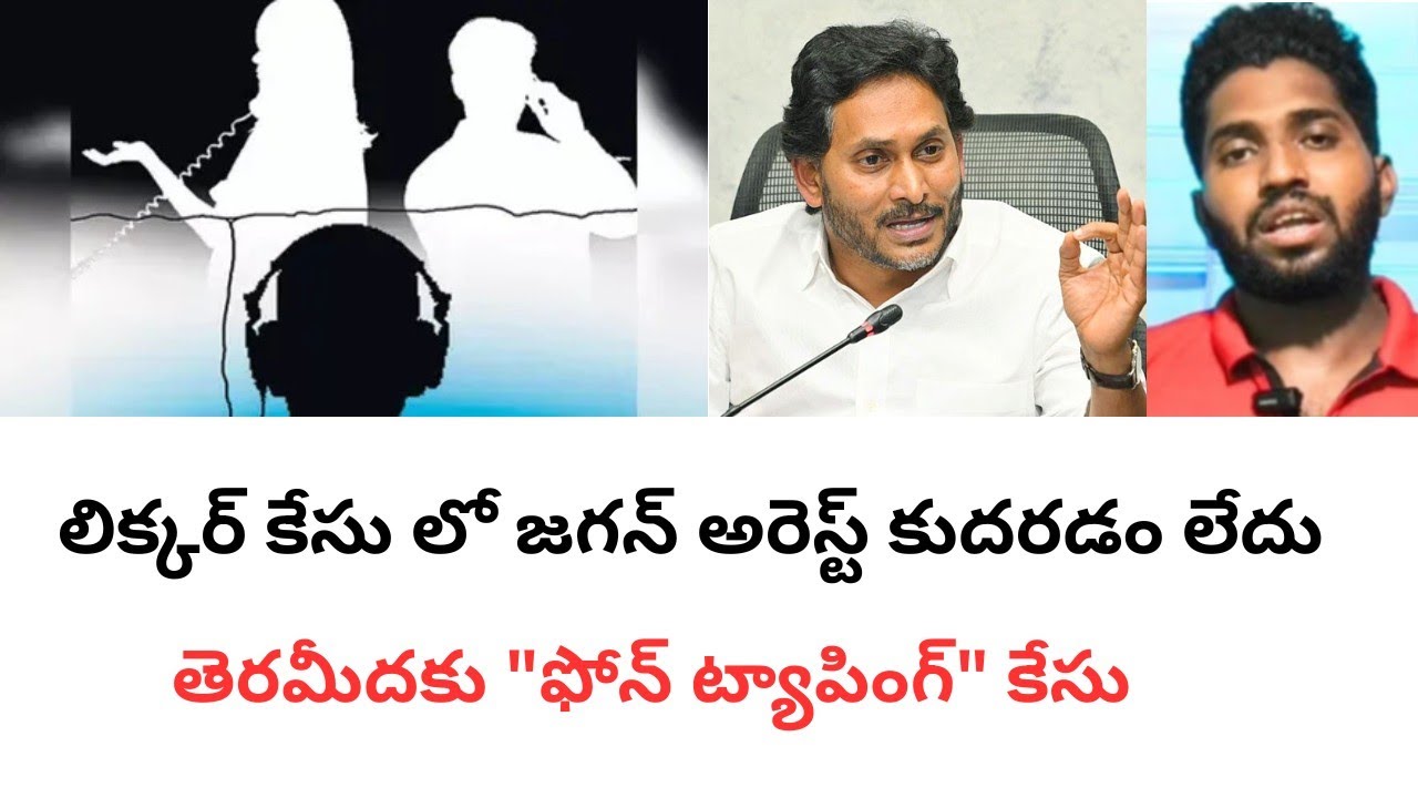 YCP Phone tapping CASE   latest news breaking #ysjagan #apbreakingnewslatest #ysrcpnews