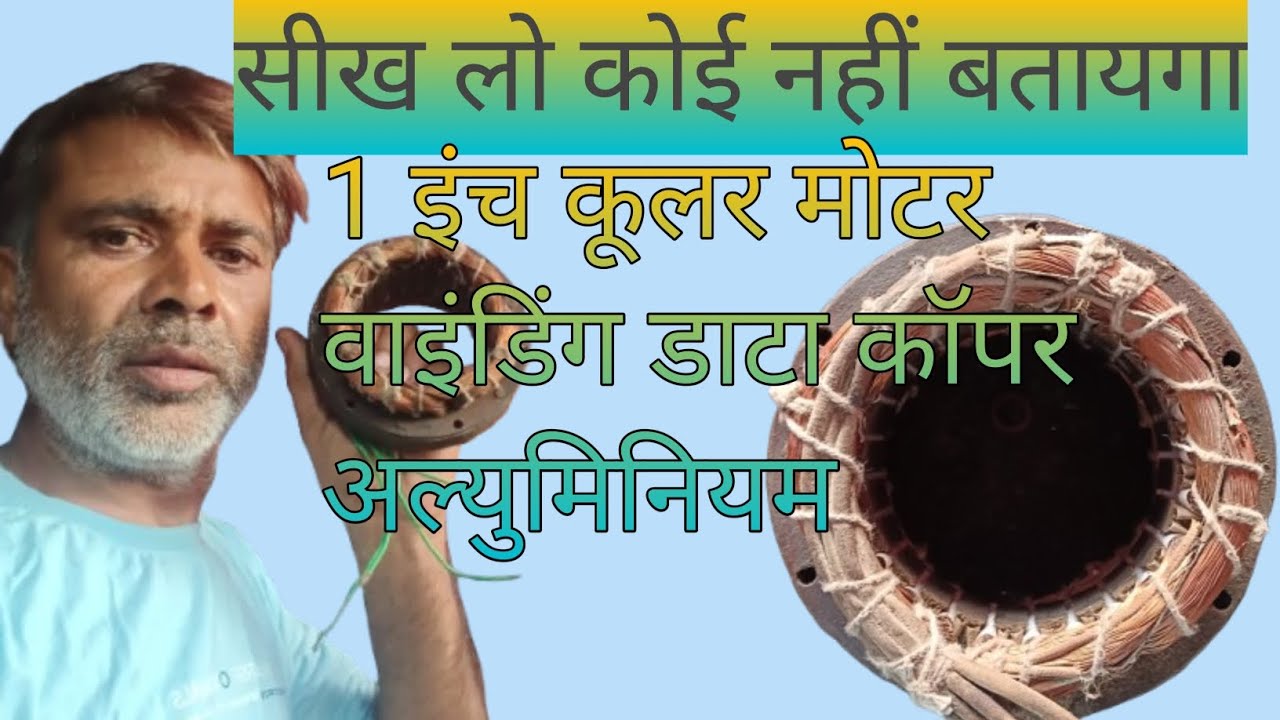 1 इंच कूलर की मोटर वाइंडिंग डाटा कॉपर अल्युमिनियम में कूलर वाइंडिंग डाटा एल्यूमीनियम में ✅