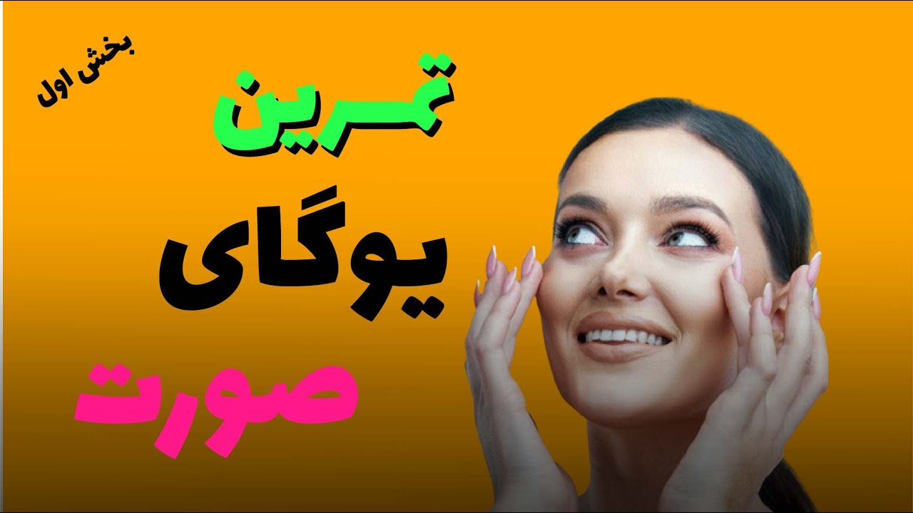 آموزش یوگای صورت | قسمت اول