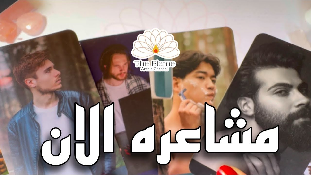 مرتبطين منفصلين كراش كلا على حِدَةٍ! كيف يشعر هذا الشخص في هذه اللحظة اتجاهك! هل يشتاق وتشغل باله؟