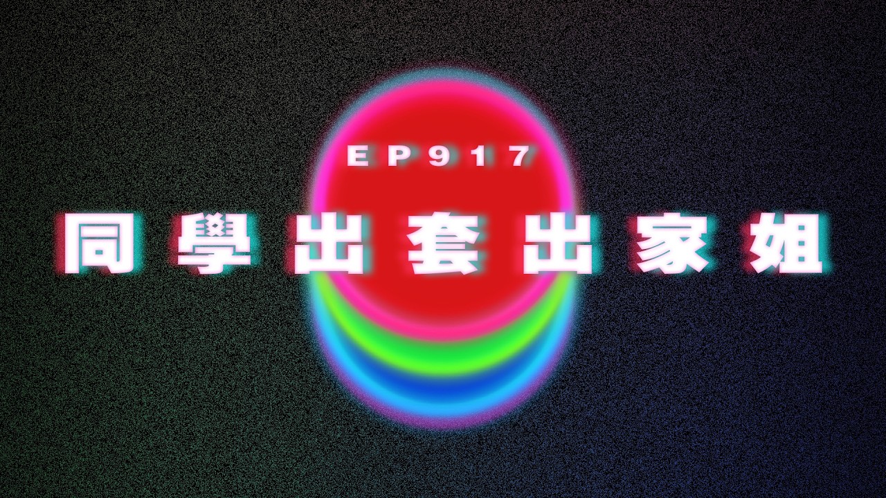 Ep917 同學出套出家姐｜廣東話Podcast｜粵語播客