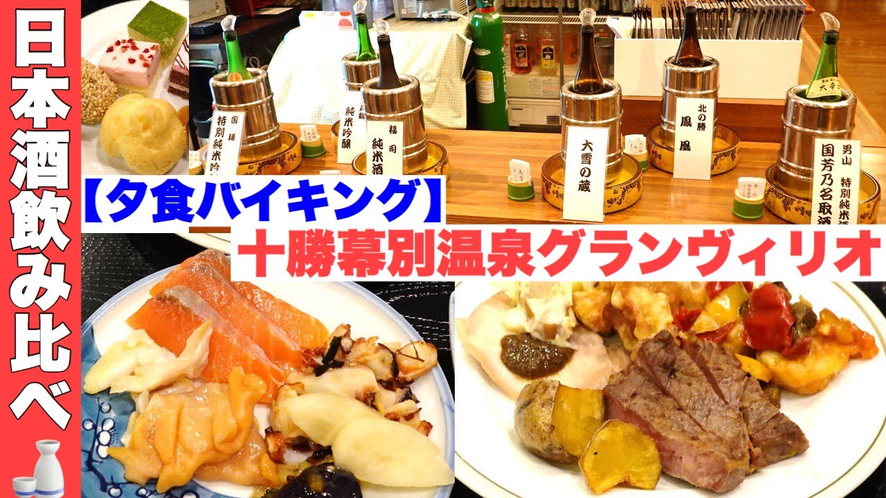 【夕食バイキング】十勝幕別温泉グランヴィリオホテル。1泊2食バイキング温泉付きで約8000円‼️日本酒飲み比べあり。部屋も広めで温泉湯船の数が豊富な宿。