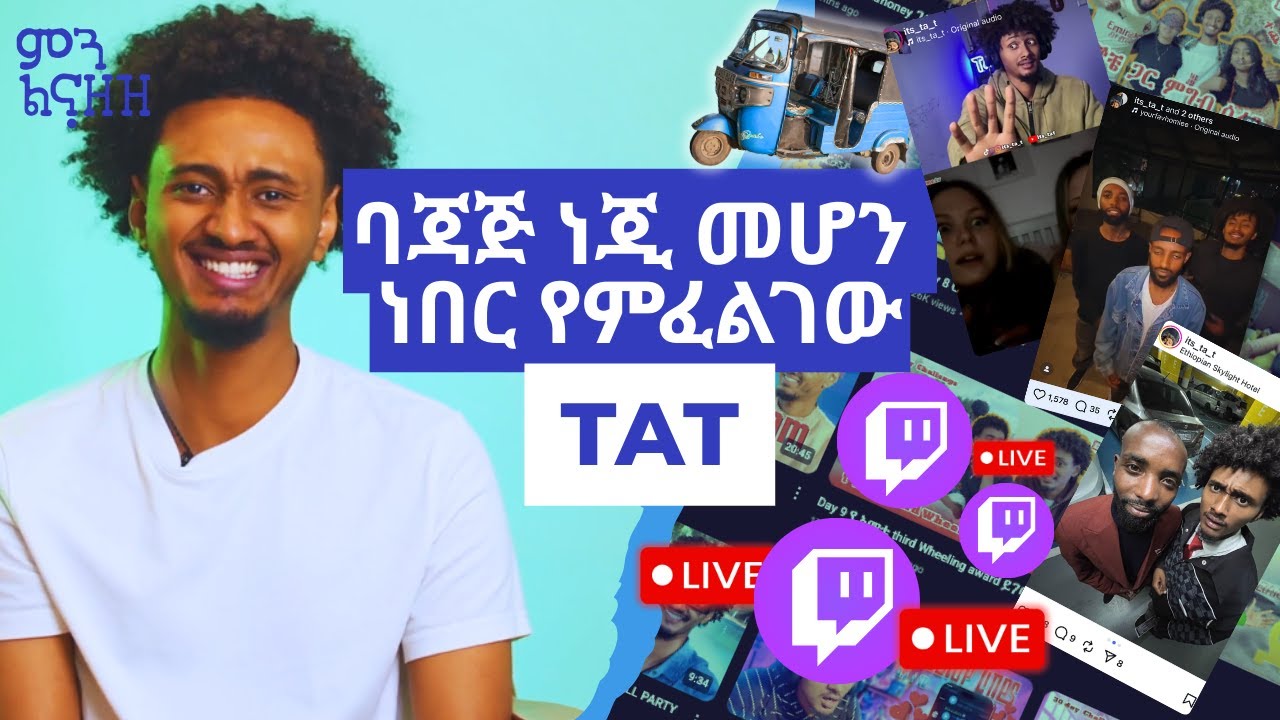ፍቅር ሲፈልግህ እንጂ ስትፈልገው አይሆንም - Tat | ምን ልናዘዝ?