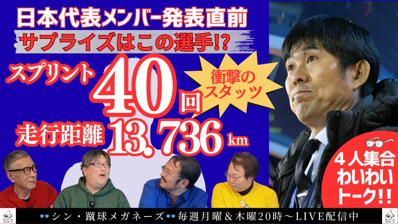 【衝撃スタッツ】前田大然超え!? 森保ジャパン欧州遠征、識者が推す「大穴サプライズ」はこの選手だ！　#蹴球眼鏡