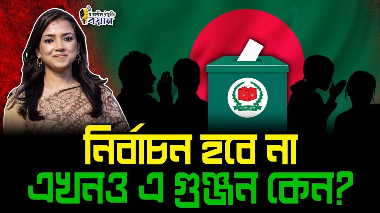 নির্বাচন হবেনা - এখনও এ গুঞ্জন কেন?।। Nobonita Chowdhury