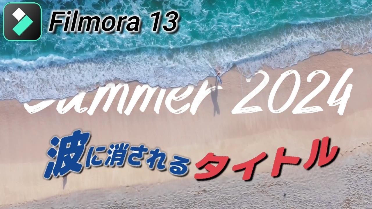 【フィモーラ13】実は簡単！波に消えていくタイトル・エフェクト｜クロマキー合成で色を抽出