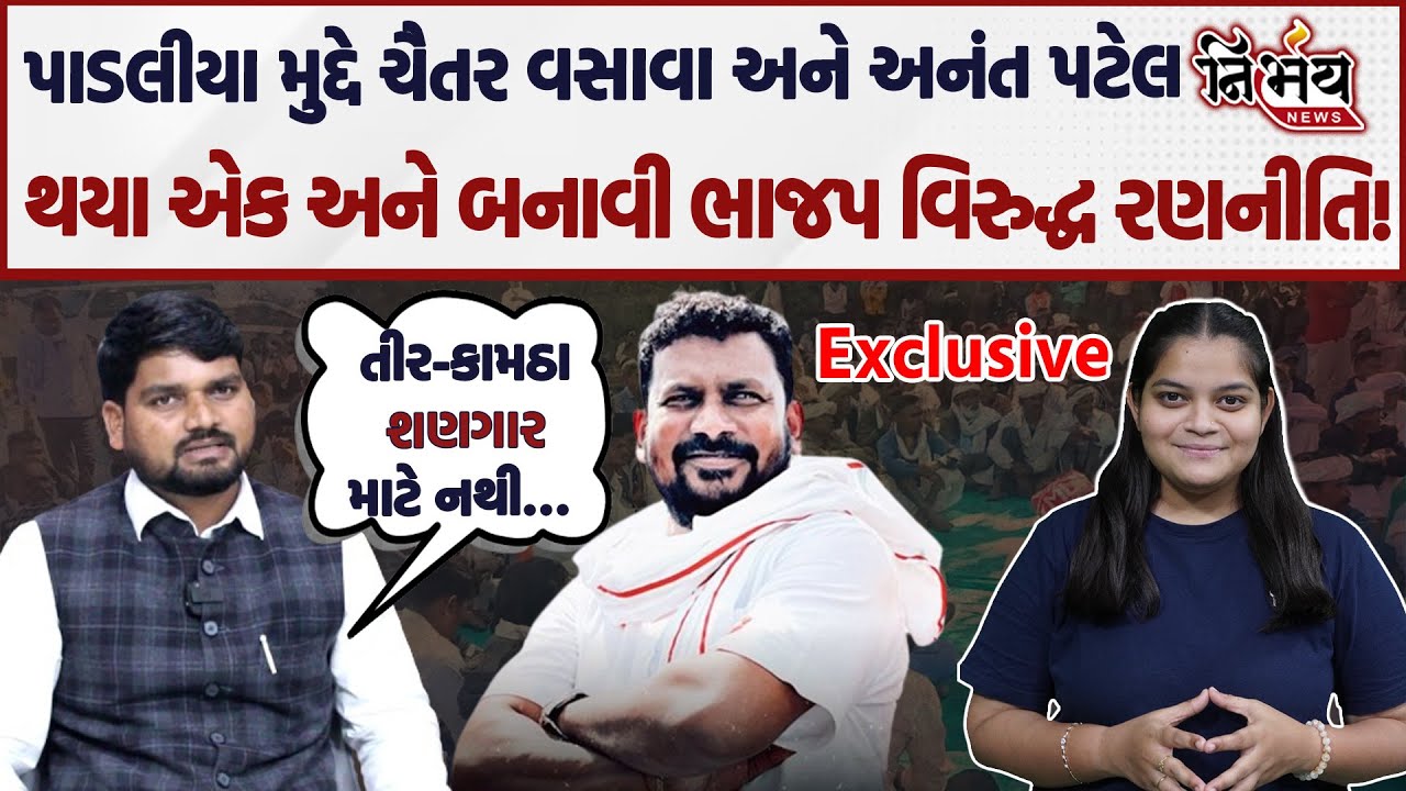 Ambaji के मामले में अब चैतर वसावा और अनंत पटेल साथ आ गए हैं, देखिए क्या नया और क्या पुराना! |