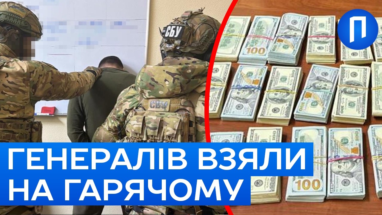 ЗАТРИМАЛИ ТОП-ПОСАДОВЦІВ ЗСУ ТА СБУ: 13 млн хабаря 