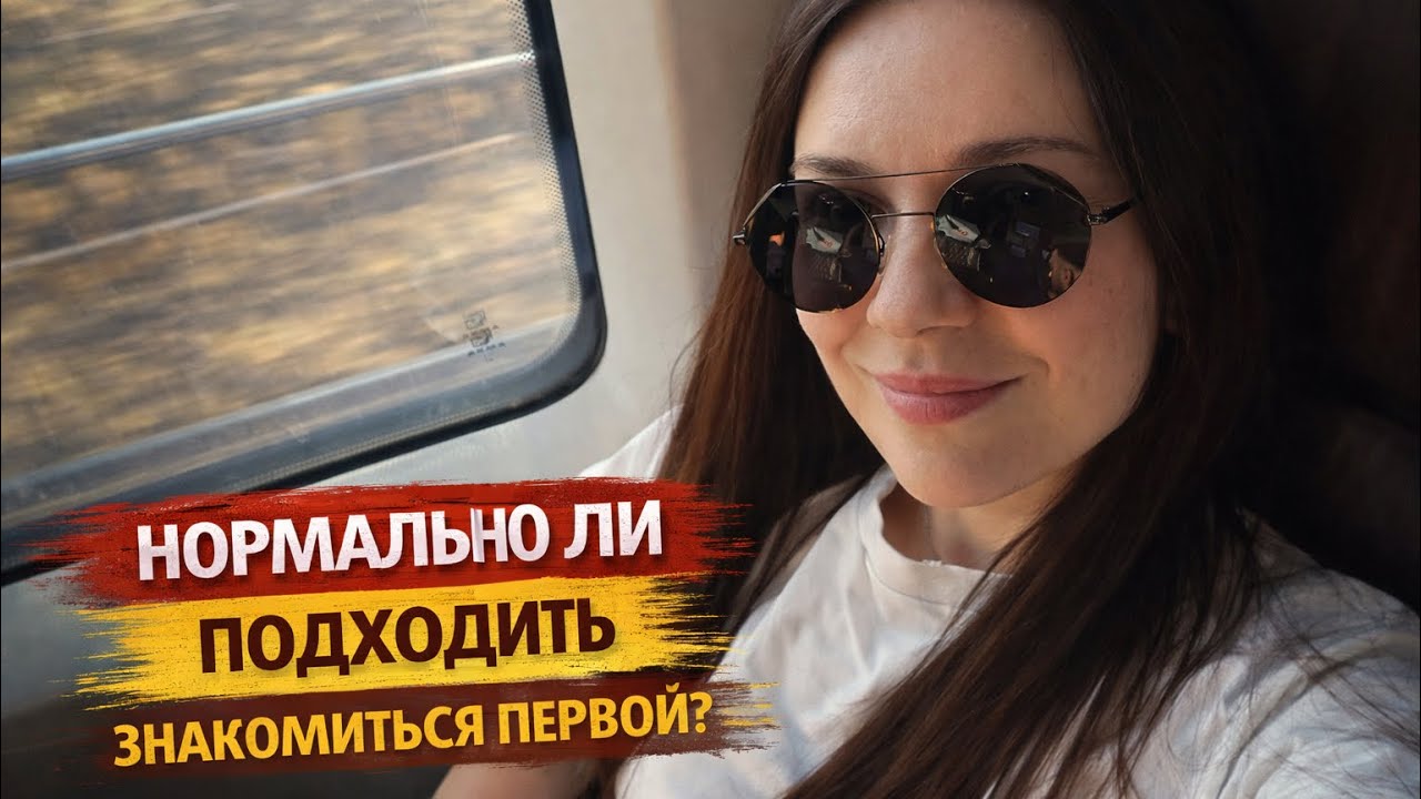Можно ли женщине знакомиться первой? #психология #отношения #любовь #инициатива 