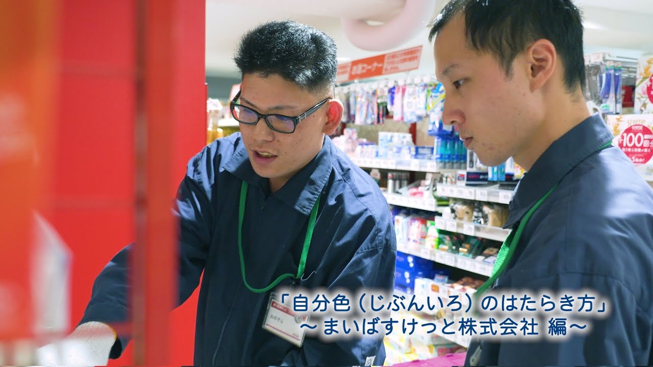 －自分色（じぶんいろ）のはたらき方－ まいばすけっと株式会社