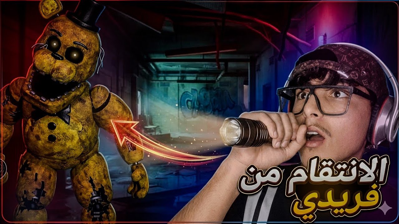 العودة للانتقام من فريدي😠 في مود #roblox والالتقاء #fnaf 