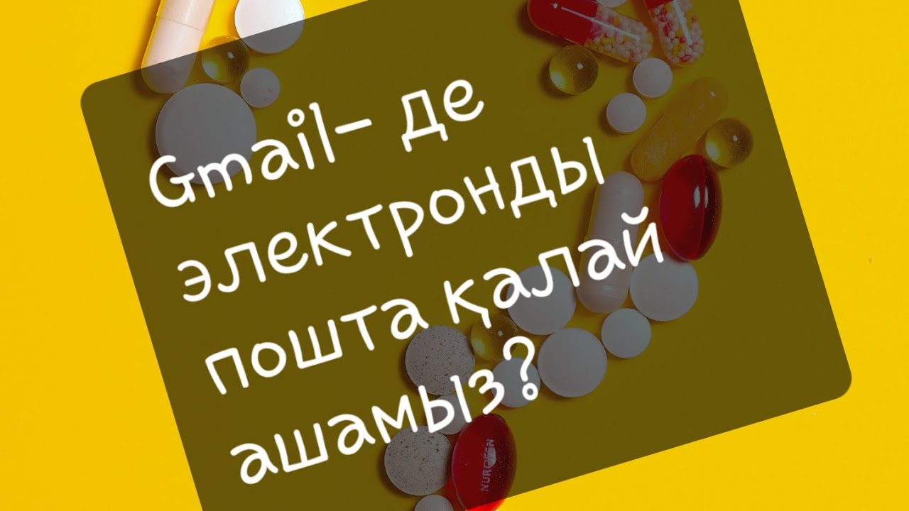 Гуглден пошта не үшін керек, оны қалай ашамыз?