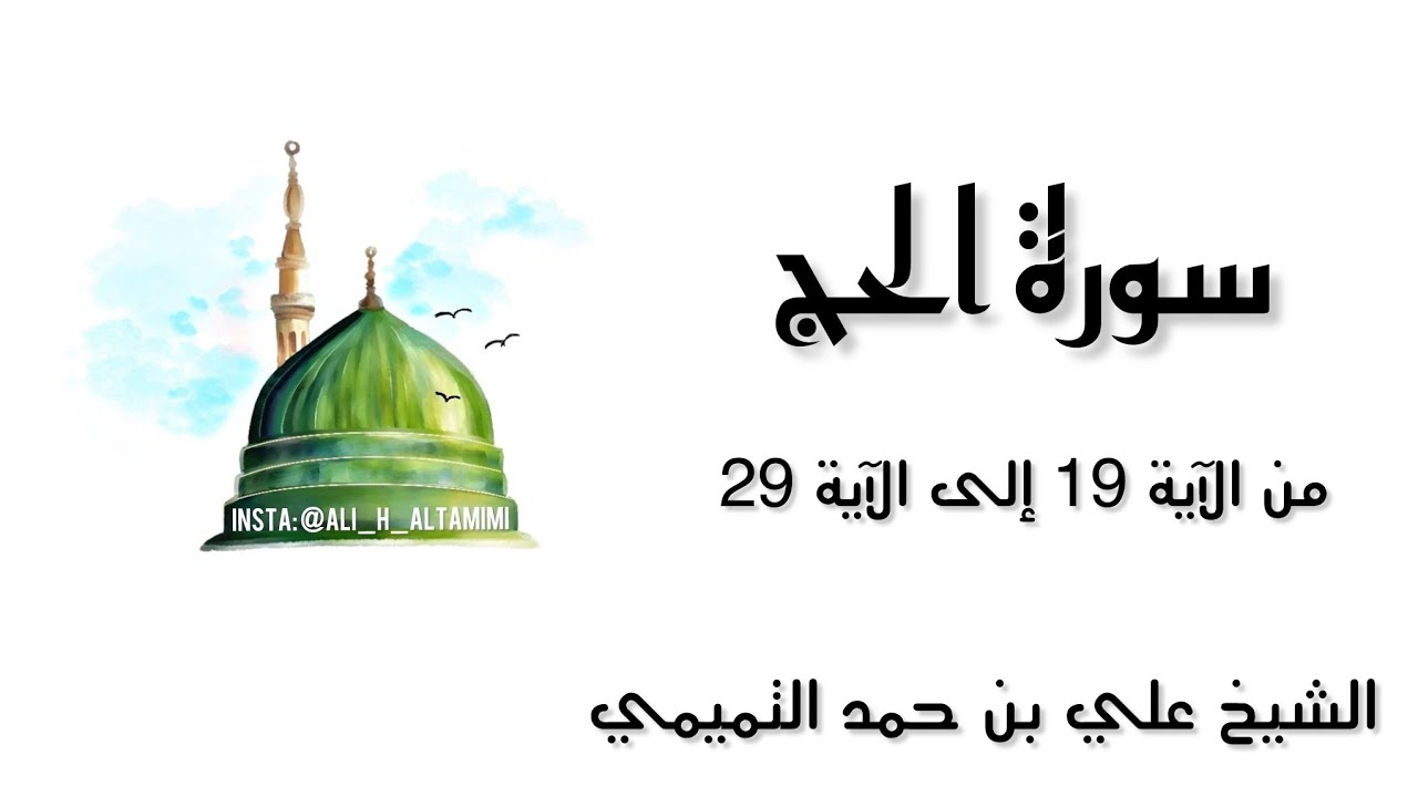 تفسير سورة الحج من الآية 19 إلى الآية 29