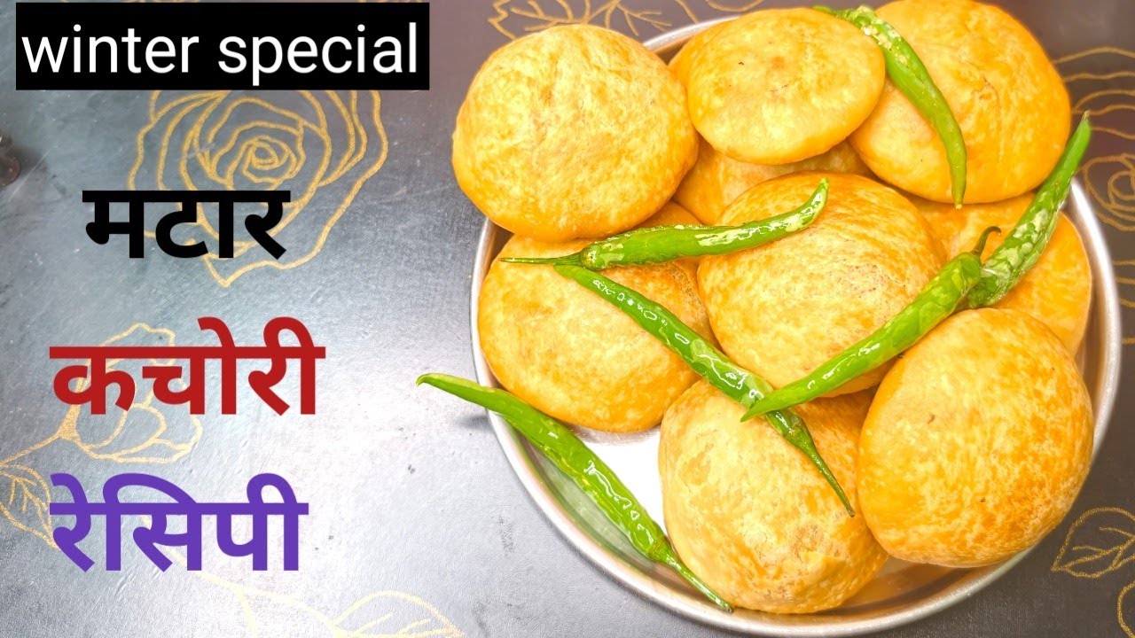 Matar Kachori Recipe |  तुम्ही कधी अशी मटर कचोरी खाली आहे का नसेल खाली तर एकदा बनवून बघा | 