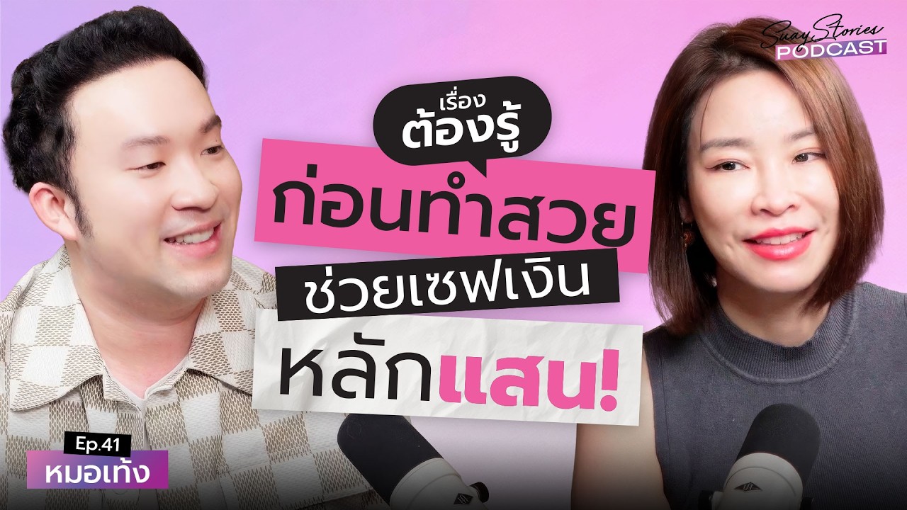 หยุดเสียเงินฟรี! รู้เรื่องนี้ก่อนทำสวย ช่วยเซฟเงินได้หลักแสน!!! | สวยสตอรีย์Podcast EP.41