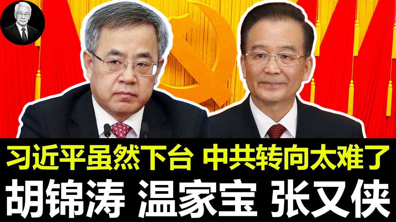 习近平虽然下台，中共转向太难了｜胡锦涛｜温家宝｜张又侠｜刘源｜汪洋｜胡春华