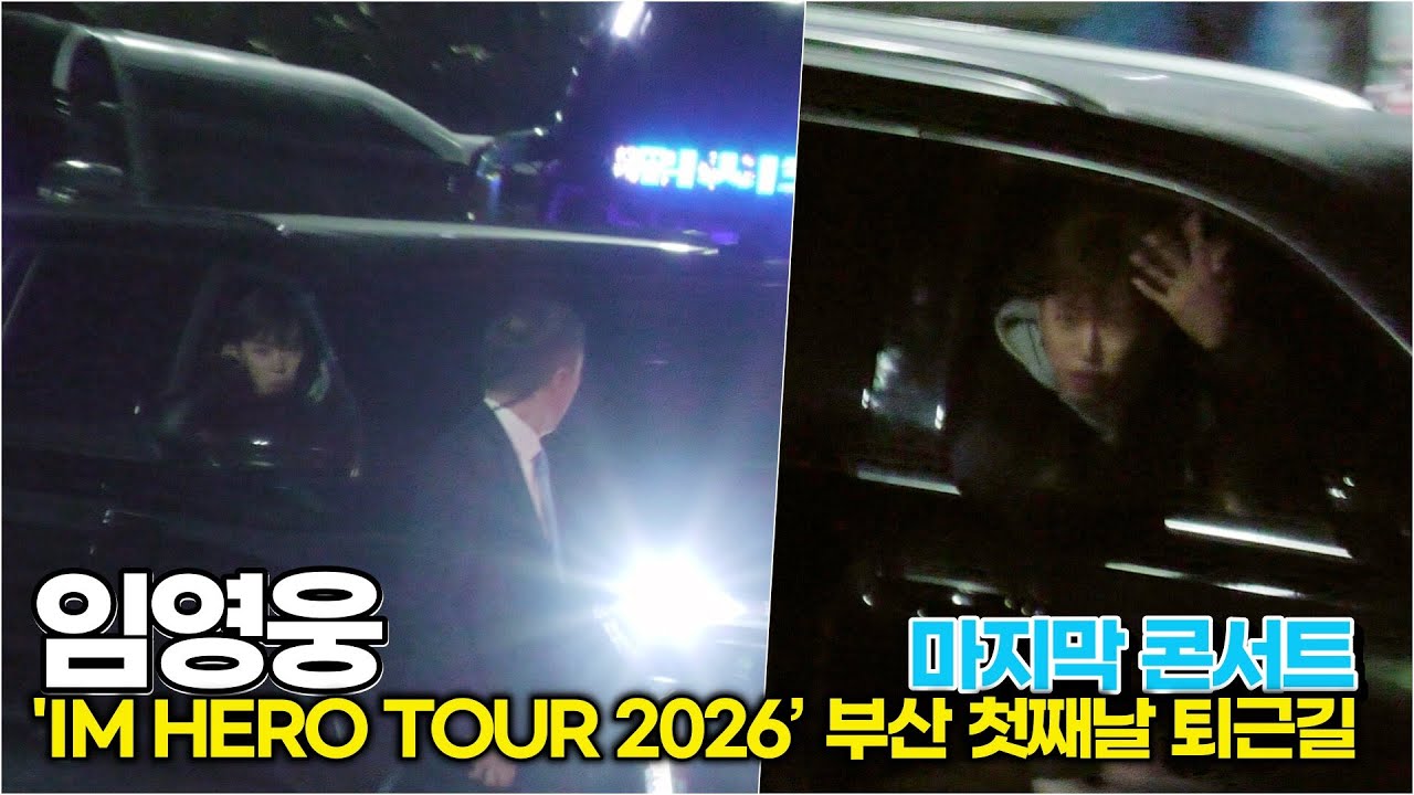 임영웅, 영화의 한 장면처럼... 차 안에서 건네는 아련한 '눈맞춤' ('IM HERO TOUR 2026 - 부산' 첫째날 퇴근길) #임영웅 #영웅시대 #영시