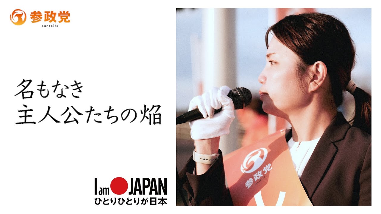 【名もなき主人公たちの焔】参政党 〜ひとりひとりが日本プロジェクト〜 #ひとりひとりが日本 #日本人ファースト参政党