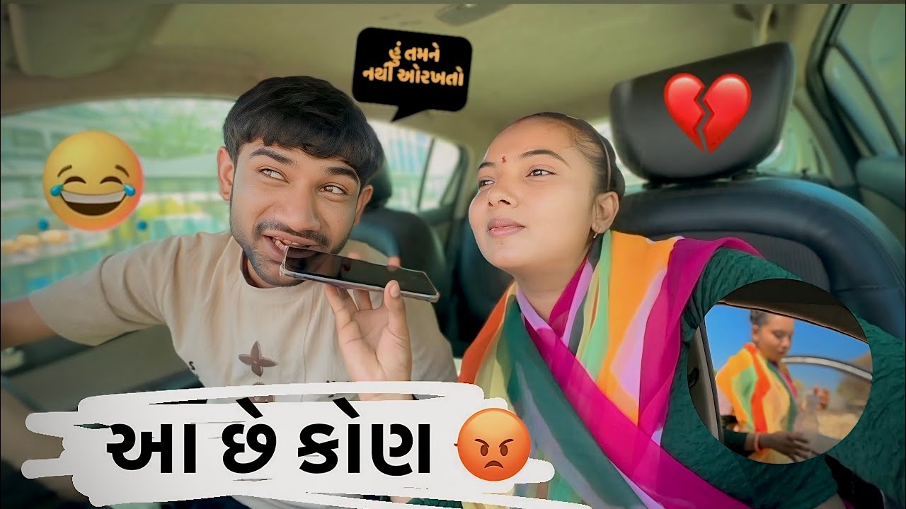 આ છે કોણ 😂 આજ મોજ આવી ગઈ 💥💔