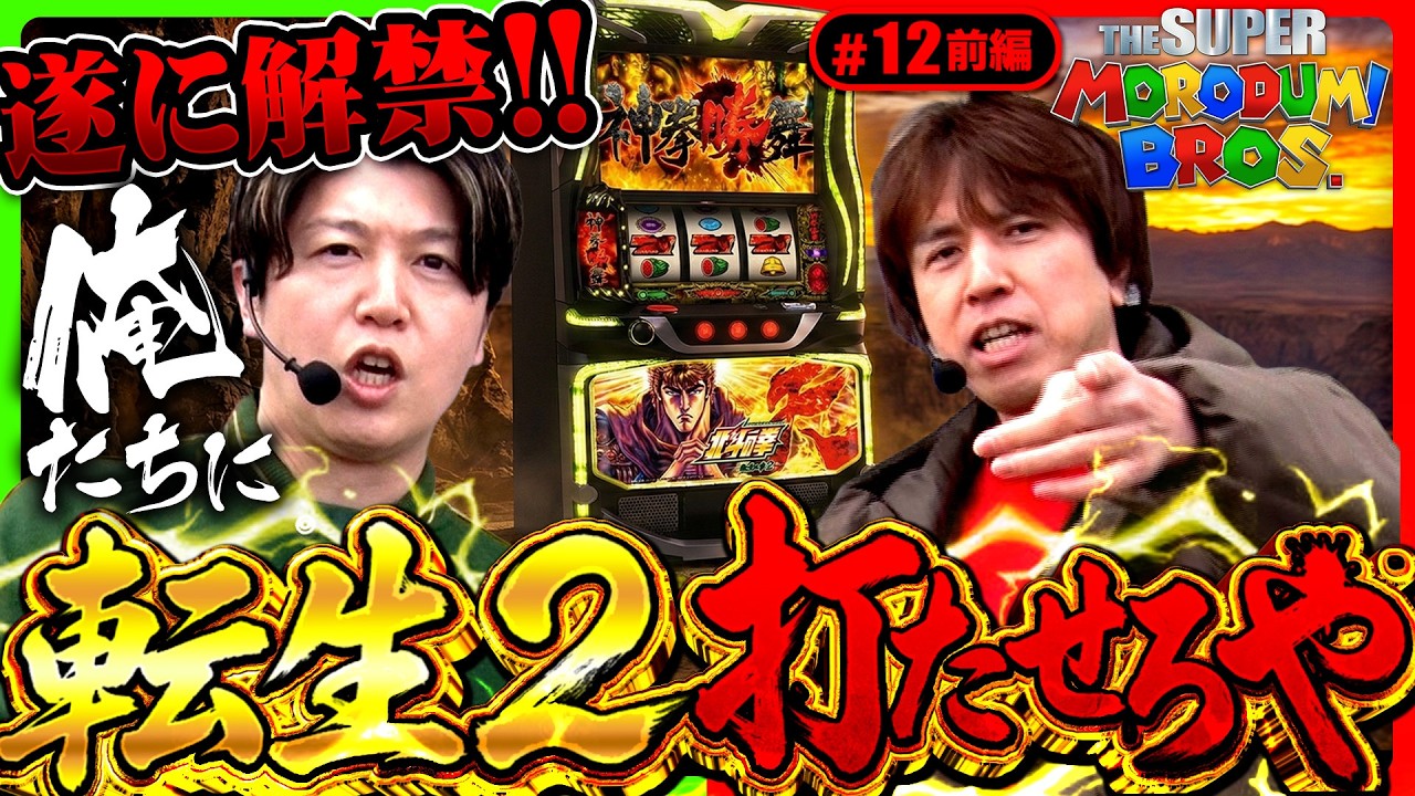 【ついに解禁！俺たちに転生打たせてくれ】スーパー諸積ブラザーズ#12前編《レビン》《諸積ゲンズブール》Ｌスマスロ北斗の拳転生の章2［パチンコ・パチスロ・L北斗の拳転生の章2］