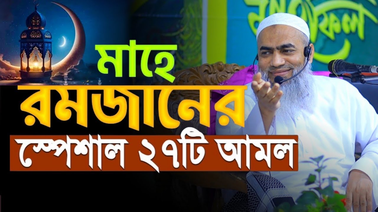 মাহে রমজানের ২৭টি আমল ও দোয়া মুফতী মুস্তাকুন্নবী কাসিমী ওয়াজ || Mustakunnabi Kasemi waz 2026