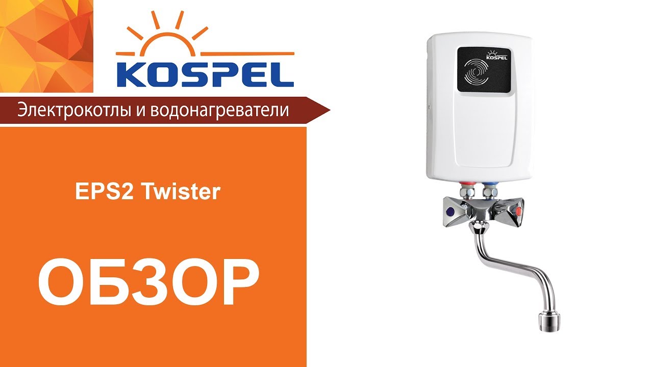 Kospel EPS2 Twister | Обзор проточного водонагревателя
