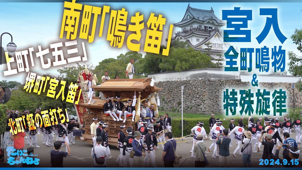 「特殊な鳴物」宮入時に囃される　特殊旋律　を含めた風情ある全町鳴物。岸和田城を背景に岸城神社や宮入します。上町「七五三」堺町「宮入笛」北町「鉦の面打ち」南町「鳴き笛」