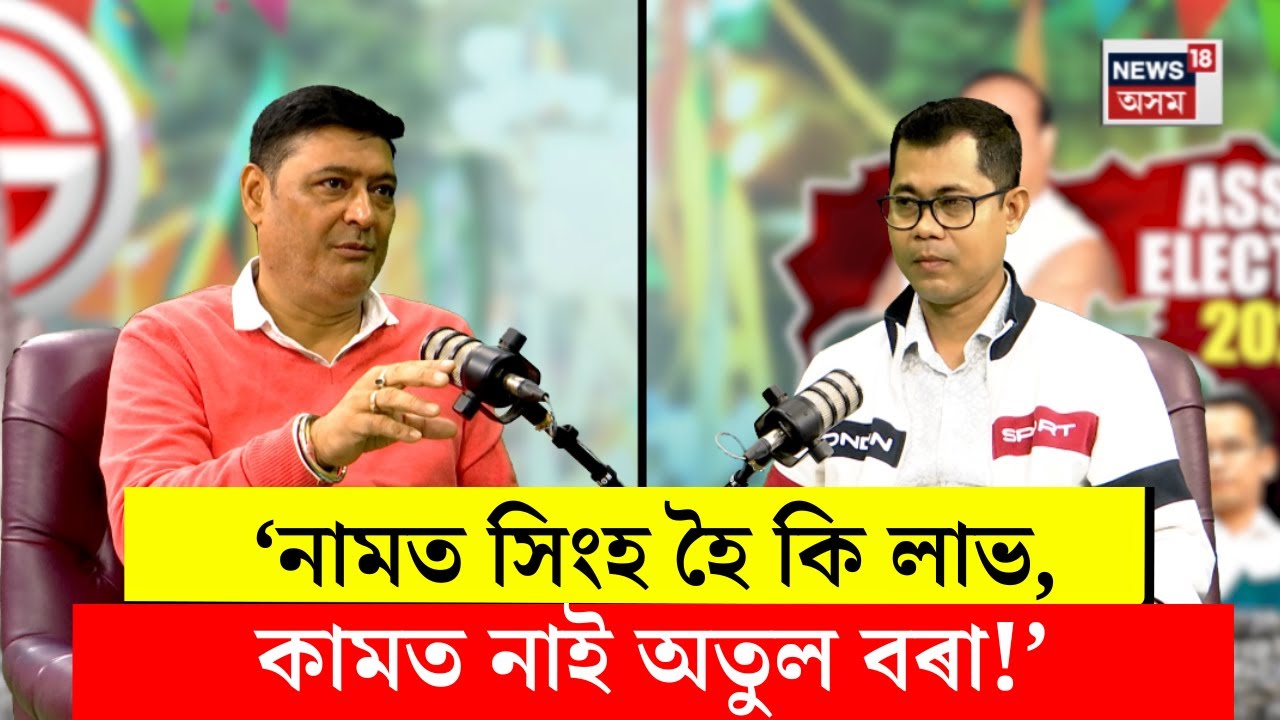 PODCAST। মুখ্য সাংবাদিক বিজু কুমাৰ ডেকাৰ সৈতে এইবাৰ PODCASTত BJP নেতা জয়ন্ত দাস। N18V
