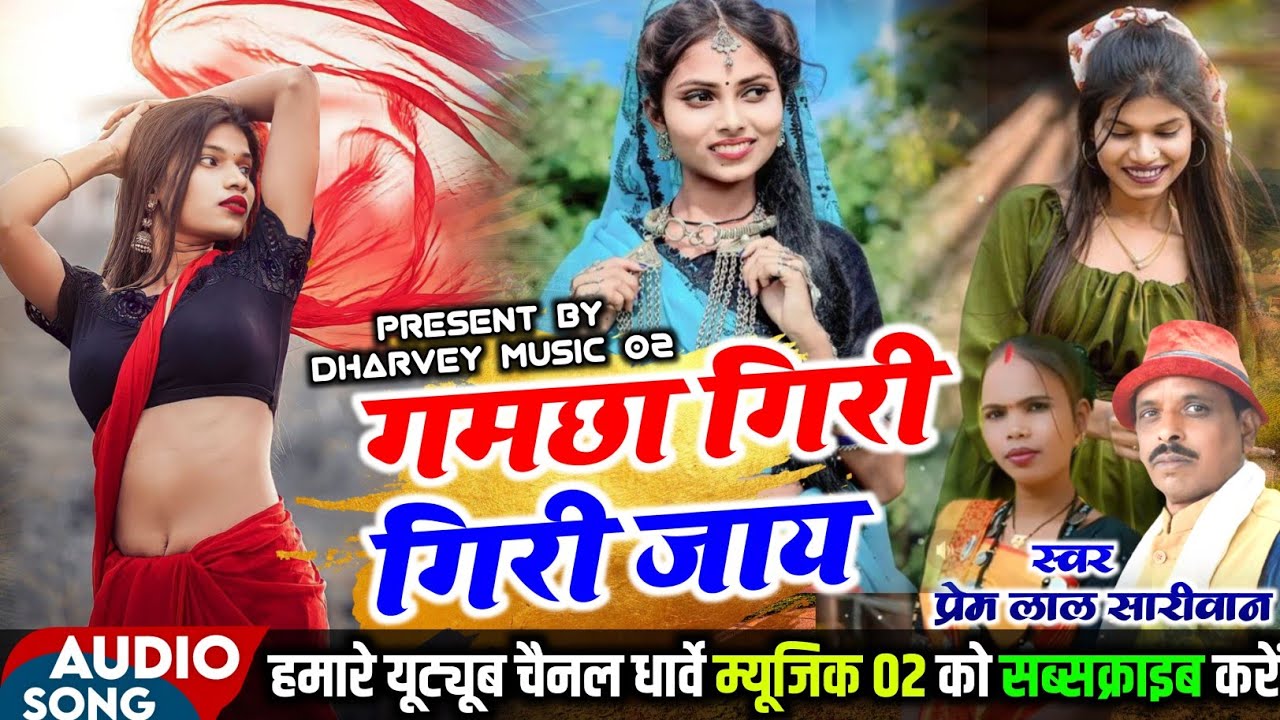 गमछा गिरी गिरी जाय। Gamchha Giri Giri Jay । Prem Lal Sariwan। Urmila Porte। New Cg Song। 