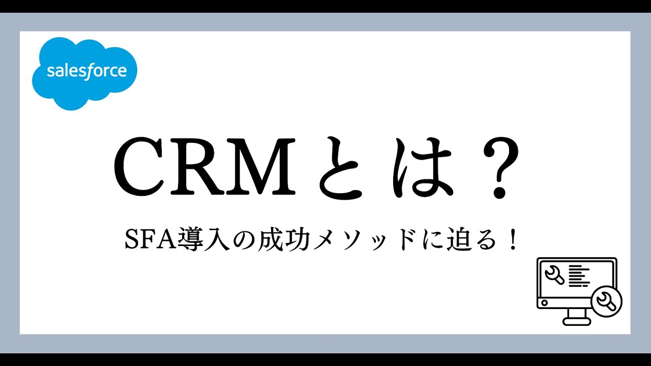 【基礎編】CRMとは？導入成功へのメソッドを解説！